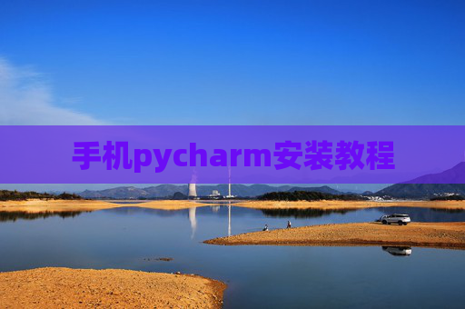 手机pycharm安装教程 手机pycharm安装教程