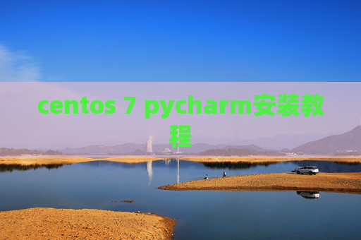 centos 7 pycharm安装教程 centos 7 pycharm安装教程