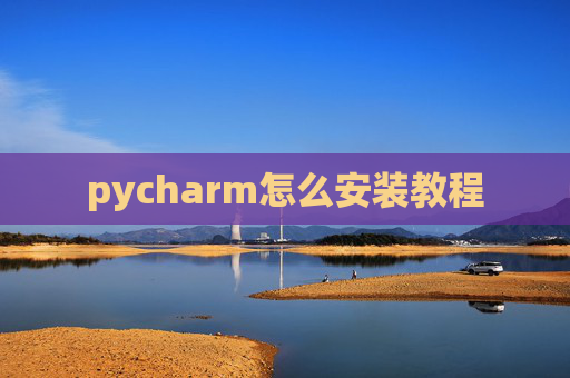 pycharm怎么安装教程