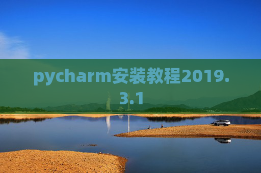 pycharm安装教程2019.3.1