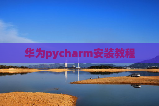 华为pycharm安装教程
